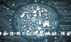如何安全地管理和使用B