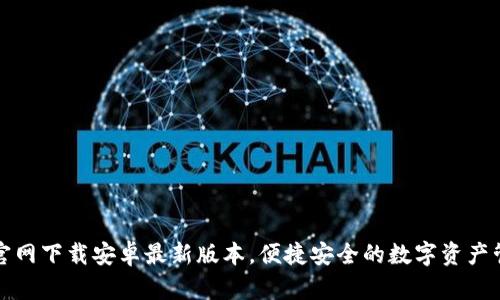 TP钱包官网下载安卓最新版本,便捷安全的数字资产管理工具