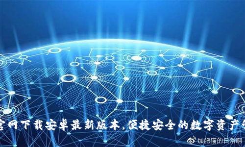 TP钱包官网下载安卓最新版本,便捷安全的数字资产管理工具