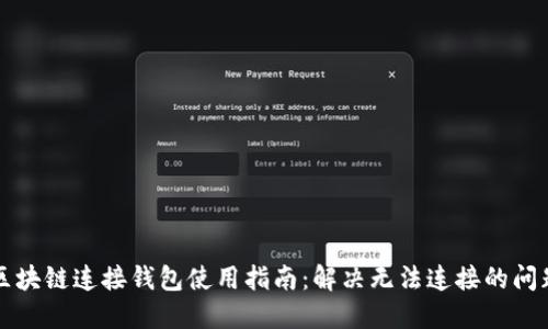 区块链连接钱包使用指南:解决无法连接的问题