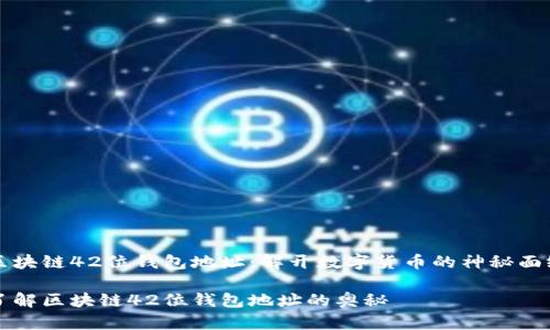 区块链42位钱包地址:解开数字货币的神秘面纱
了解区块链42位钱包地址的奥秘