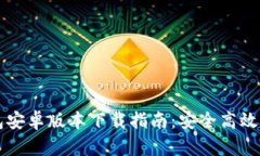 最新TP钱包安卓版本下载指
