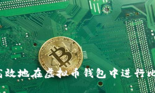 如何安全高效地在虚拟币钱包中进行比特币兑换?
