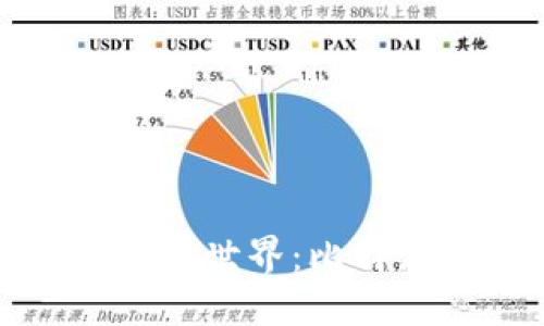 探索比特币的精彩世界:比特派官网全面指南