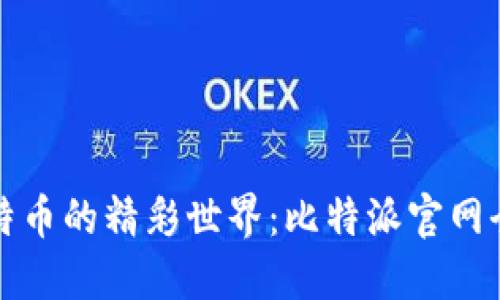 探索比特币的精彩世界:比特派官网全面指南