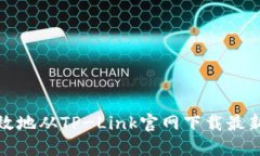 如何安全高效地从TP-Link官