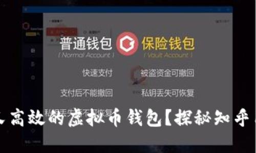 如何选择安全又高效的虚拟币钱包?探秘知乎用户的最佳推荐