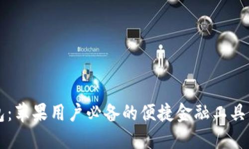 购宝钱包：苹果用户必备的便捷金融工具下载指南