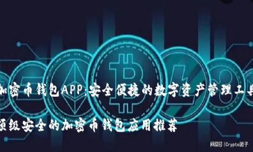 加密币钱包APP:安全便捷的数字资产管理工具
顶级安全的加密币钱包应用推荐