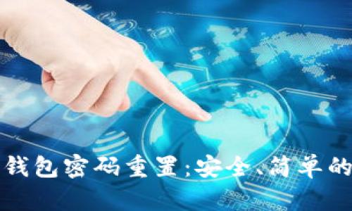 数字货币钱包密码重置：安全、简单的操作指南