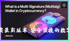 TP钱包官网下载最新版本：