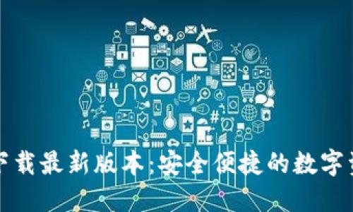 TP钱包官网下载最新版本:安全便捷的数字资产管理利器