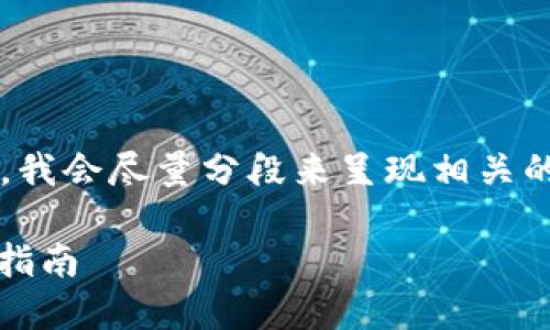 提示: 由于内容的丰富性和复杂性,我会尽量分段来呈现相关的信息,确保对用户的理解有所帮助。
如何合法、安全地购买以太币:详细指南
