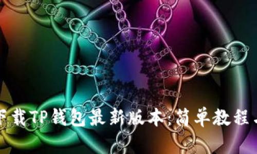 如何下载TP钱包最新版本:简单教程与技巧