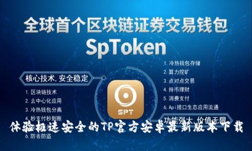 体验极速安全的TP官方安卓最新版本下载