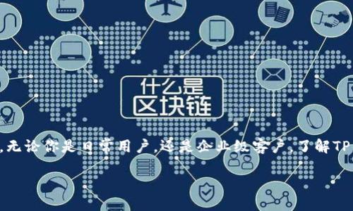 TP官方下载最新版本:探索新功能与性能提升
在数字化时代,软件的更新换代速度之快让人目不暇接。TP(Teleport)的最新版本正是如此,它为用户带来了众多新功能,以及性能上的显著提升。无论你是日常用户,还是企业级客户,了解TP的最新版本将帮助你更好地利用这个强大的工具。因此,这里将为大家详细介绍这个更新,同时提供一些实用的建议,帮助你顺利完成下载与安装。
TP官方下载最新版本:全新功能与性能提升