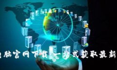 TP-Link 电脑官网下载：一站