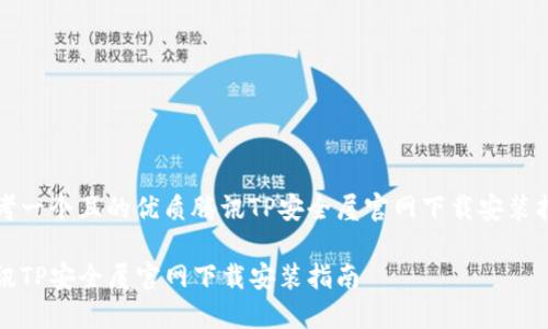 思考一个且的优质腾讯TP安全屋官网下载安装指南
腾讯TP安全屋官网下载安装指南