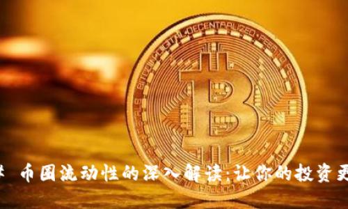 ### 币圈流动性的深入解读：让你的投资更高效