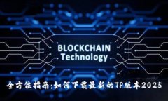 全方位指南：如何下载最