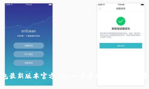 如何下载TP钱包最新版本官方App:一步步带你体验数字资产的管理之旅