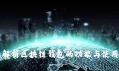 精彩解析区块链钱包的功