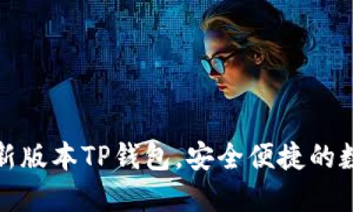 如何轻松下载最新版本TP钱包,安全便捷的数字资产管理工具