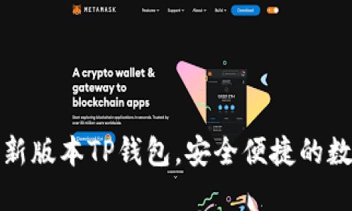 如何轻松下载最新版本TP钱包,安全便捷的数字资产管理工具