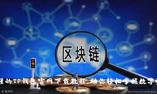 简单易懂的TP钱包官网下载教程,助你轻松掌握数字资产管理