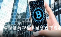 安全又快速的TP安卓版官网