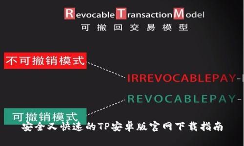 安全又快速的TP安卓版官网下载指南