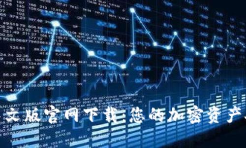 TP钱包中文版官网下载:您的加密资产安全之道