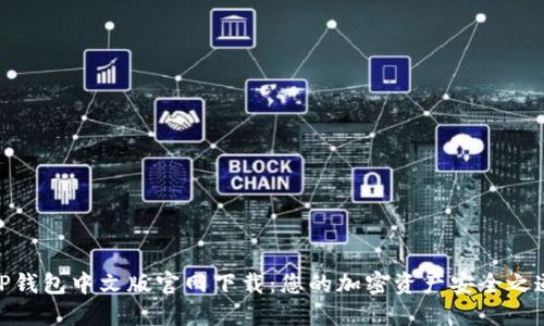 TP钱包中文版官网下载:您的加密资产安全之道