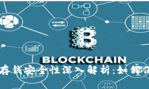 区块链钱包存钱安全性深入解析：如何保护你的资产