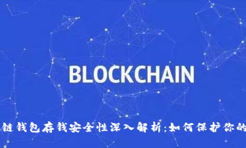 区块链钱包存钱安全性深入解析：如何保护你的资产
