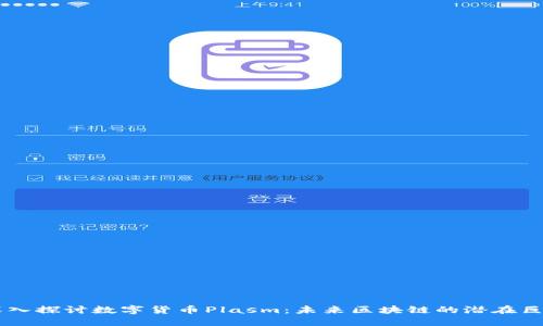 深入探讨数字货币Plasm:未来区块链的潜在巨星