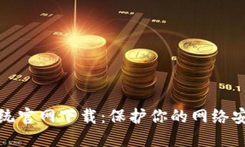 TP安全系统官网下载:保护你的网络安全与隐私