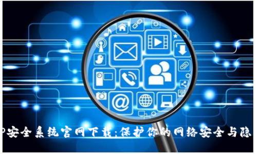 TP安全系统官网下载:保护你的网络安全与隐私
