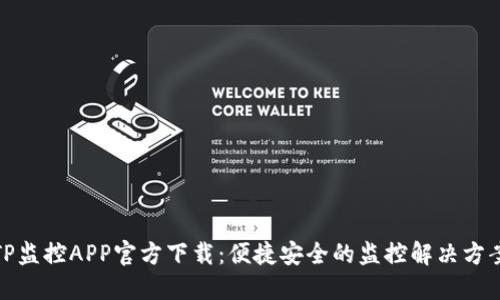 TP监控APP官方下载：便捷安全的监控解决方案