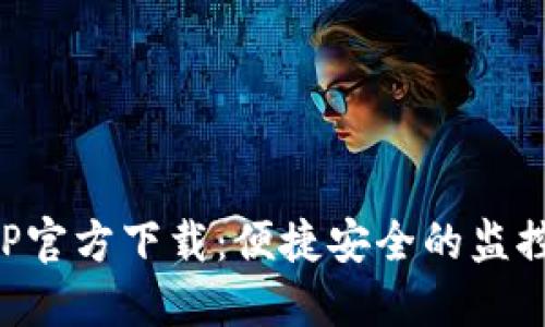 TP监控APP官方下载：便捷安全的监控解决方案