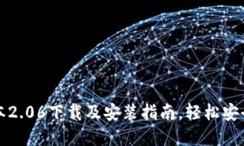 TP钱包最新版本2.06下载及安装指南,轻松安全管理数字资产