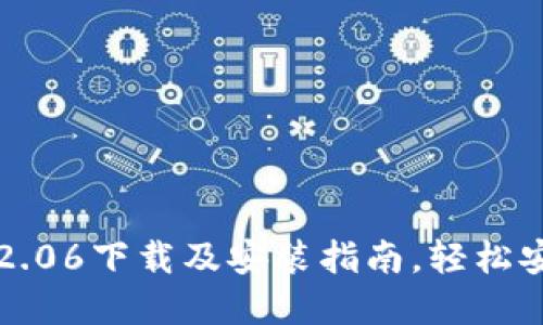 TP钱包最新版本2.06下载及安装指南,轻松安全管理数字资产
