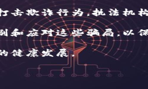 在讨论数字货币的骗局案例是否可以立案之前，我们需要明确一些基本概念和相关法律法规。数字货币作为一种新兴的金融工具，近年来迅速发展，同时也伴随着越来越多的骗局和诈骗事件。这些犯罪行为不仅侵犯了消费者的权益，还影响了整个数字货币市场的健康发展。

数字货币骗局的定义和特征
数字货币骗局通常以欺骗的方式来迫使用户投资或者交易，从中获取利润。它们的共同特征包括：
ul
    listrong虚假的投资机会：/strong许多骗局会声称某种数字货币能迅速增值，吸引投资者投入钱财。/li
    listrong不明确的运营结构：/strong一些骗局利用复杂的技术细节和专业术语来掩盖其真实目的。/li
    listrong缺乏监管和透明度：/strong许多骗局在没有任何监管支持的情况下进行，受害者难以追溯和维权。/li
/ul

法律框架与数字货币骗局的立案过程
在不少国家，涉及数字货币的骗局可能依赖于传统的诈骗、欺诈或金融犯罪相关法律来立案。以下是一些关键的法律框架：
ul
    listrong投资欺诈法律：/strong许多国家都有严厉的法律来打击投资欺诈，比如虚假广告或误导性陈述。/li
    listrong网络犯罪法：/strong一些案件可能会涉及网络诈骗，适用网络犯罪法也很重要。/li
    listrong金融监管法规：/strong依据各国的金融监管要求，数字货币交易可能需要受到审查和监管。/li
/ul

数字货币骗局可以立案的情况
如果你遇到数字货币骗局，你可以尝试通过以下几种方式进行维权：
ul
    listrong收集证据：/strong第一步是确保收集所有相关的资料和证据，包括交易记录、聊天记录、投资合同等。/li
    listrong报案：/strong选择合适的执法机构进行报案，比如当地警察、网络警察或者金融监管机构。/li
    listrong寻求专业帮助：/strong如果情况较为复杂，可以寻求法律专业人士的帮助，有条件的情况下考虑集体诉讼。/li
/ul

案例分享：成功立案的数字货币骗局
在国际上，有一些成功立案的数字货币骗局案例。例如，在某些国家，法院已对H1K2投资公司进行审判，因其虚假宣传和引导投资者进行高风险交易而被起诉。这样的案件为受害者提供了重要的法律依据，帮助他们追讨损失。

用户应该如何避免数字货币骗局
为了更好地保护自己，用户可以采取一些预防措施：
ul
    listrong了解基本常识：/strong对数字货币的基础知识进行学习，以便更好地判断投资机会的真实性。/li
    listrong不轻信高回报承诺：/strong警惕那些以高回报做诱饵的投资机会，通常它们背后隐藏着骗局。/li
    listrong寻求专业意见：/strong在投资前最好向专业财务顾问咨询，获得专业的意见和建议。/li
/ul

相关问题一：如果我被骗了，该如何收回损失?
首先，收集所有可能的证据是非常重要的。包括转账记录、聊天记录、宣传材料等。随后，尽可能迅速地向当地执法机构报案，同时亦可联系你的银行或支付平台，看看是否可以通过追回支付来村回部分损失。最后，寻求专业法律意见也是明智之举，特别是当涉及金额较大时。

相关问题二：国家如何打击数字货币骗局?
国家通常会通过立法、执法和监管三方面进行打击数字货币骗局。立法方面，许多国家正在完善针对数字货币的法律法规，以打击欺诈行为。执法机构则会加强对络诈骗的监控，及时查处虚假交易和宣传。同时，监管机构也在加强对数字货币市场的监督，保护投资者权益。

总结而言，数字货币的骗局不仅危害了许多投资者的财产安全，也挑战着国家法律的严肃性。用户应当保持警惕，了解如何识别和应对这些骗局，以保护自己的权益。通过合理的法律手段，我们能够让这些行为受到应有的惩罚，从而维护数字货币市场的公平与正义。

总结：数字货币的骗局案例是复杂且多样的，但只要通过法律途径坚持维权，很多情况下是可以立案的，进一步推动金融市场的健康发展。

如何识别和应对数字货币骗局案例