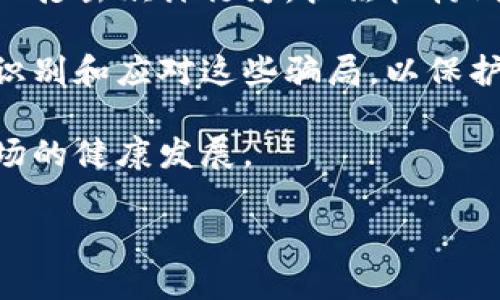 在讨论数字货币的骗局案例是否可以立案之前，我们需要明确一些基本概念和相关法律法规。数字货币作为一种新兴的金融工具，近年来迅速发展，同时也伴随着越来越多的骗局和诈骗事件。这些犯罪行为不仅侵犯了消费者的权益，还影响了整个数字货币市场的健康发展。

数字货币骗局的定义和特征
数字货币骗局通常以欺骗的方式来迫使用户投资或者交易，从中获取利润。它们的共同特征包括：
ul
    listrong虚假的投资机会：/strong许多骗局会声称某种数字货币能迅速增值，吸引投资者投入钱财。/li
    listrong不明确的运营结构：/strong一些骗局利用复杂的技术细节和专业术语来掩盖其真实目的。/li
    listrong缺乏监管和透明度：/strong许多骗局在没有任何监管支持的情况下进行，受害者难以追溯和维权。/li
/ul

法律框架与数字货币骗局的立案过程
在不少国家，涉及数字货币的骗局可能依赖于传统的诈骗、欺诈或金融犯罪相关法律来立案。以下是一些关键的法律框架：
ul
    listrong投资欺诈法律：/strong许多国家都有严厉的法律来打击投资欺诈，比如虚假广告或误导性陈述。/li
    listrong网络犯罪法：/strong一些案件可能会涉及网络诈骗，适用网络犯罪法也很重要。/li
    listrong金融监管法规：/strong依据各国的金融监管要求，数字货币交易可能需要受到审查和监管。/li
/ul

数字货币骗局可以立案的情况
如果你遇到数字货币骗局，你可以尝试通过以下几种方式进行维权：
ul
    listrong收集证据：/strong第一步是确保收集所有相关的资料和证据，包括交易记录、聊天记录、投资合同等。/li
    listrong报案：/strong选择合适的执法机构进行报案，比如当地警察、网络警察或者金融监管机构。/li
    listrong寻求专业帮助：/strong如果情况较为复杂，可以寻求法律专业人士的帮助，有条件的情况下考虑集体诉讼。/li
/ul

案例分享：成功立案的数字货币骗局
在国际上，有一些成功立案的数字货币骗局案例。例如，在某些国家，法院已对H1K2投资公司进行审判，因其虚假宣传和引导投资者进行高风险交易而被起诉。这样的案件为受害者提供了重要的法律依据，帮助他们追讨损失。

用户应该如何避免数字货币骗局
为了更好地保护自己，用户可以采取一些预防措施：
ul
    listrong了解基本常识：/strong对数字货币的基础知识进行学习，以便更好地判断投资机会的真实性。/li
    listrong不轻信高回报承诺：/strong警惕那些以高回报做诱饵的投资机会，通常它们背后隐藏着骗局。/li
    listrong寻求专业意见：/strong在投资前最好向专业财务顾问咨询，获得专业的意见和建议。/li
/ul

相关问题一：如果我被骗了，该如何收回损失?
首先，收集所有可能的证据是非常重要的。包括转账记录、聊天记录、宣传材料等。随后，尽可能迅速地向当地执法机构报案，同时亦可联系你的银行或支付平台，看看是否可以通过追回支付来村回部分损失。最后，寻求专业法律意见也是明智之举，特别是当涉及金额较大时。

相关问题二：国家如何打击数字货币骗局?
国家通常会通过立法、执法和监管三方面进行打击数字货币骗局。立法方面，许多国家正在完善针对数字货币的法律法规，以打击欺诈行为。执法机构则会加强对络诈骗的监控，及时查处虚假交易和宣传。同时，监管机构也在加强对数字货币市场的监督，保护投资者权益。

总结而言，数字货币的骗局不仅危害了许多投资者的财产安全，也挑战着国家法律的严肃性。用户应当保持警惕，了解如何识别和应对这些骗局，以保护自己的权益。通过合理的法律手段，我们能够让这些行为受到应有的惩罚，从而维护数字货币市场的公平与正义。

总结：数字货币的骗局案例是复杂且多样的，但只要通过法律途径坚持维权，很多情况下是可以立案的，进一步推动金融市场的健康发展。

如何识别和应对数字货币骗局案例