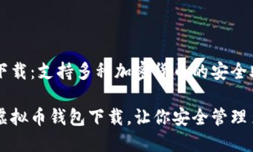 虚拟币钱包下载：支持多种加密货币的安全助手

灵活便捷的虚拟币钱包下载，让你安全管理多种加密货币