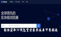 轻松获取TP钱包官方最新版