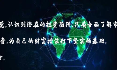 （虽然不能用标签标记，但我可以提供文本内容）：

  深入浅出：揭秘虚拟币GoPay钱包的投资陷阱 / 

 guanjianci 虚拟币, GoPay钱包, 投资陷阱, 数字货币 /guanjianci 

### 引言

在数字货币的快速发展背景下，各类钱包层出不穷，GoPay钱包作为近些年的一匹黑马，吸引了大量的投资者。然而，随着使用者增多，各种弊端和投资陷阱也随之浮出水面。在这篇文章中，我们将深入探讨GoPay钱包的投资陷阱，从而帮助用户更好地保护自身的投资。

### 什么是GoPay钱包？

GoPay钱包是一种为用户提供存储和管理虚拟货币的工具，允许用户自由买卖、转账和管理数字资产。它的出现无疑意味着传统金融体系的一次革命。用户通过GoPay钱包，可以方便快捷地进行交易，享受到数字世界的便利。

### GoPay钱包的优点

在我们深入探讨可能存在的问题之前，先来看看GoPay钱包的几个优点，让我们对它有一个全面的了解：

1. **用户友好界面**   
   GoPay钱包的设计，哪怕是初学者也能快速上手。你只需要下载应用程序，按照指引注册，即可开始数字货币之旅。

2. **多种货币支持**    
   GoPay不仅支持主流的比特币和以太坊，还有一些小众币种。这种多样性给用户带来了更多的投资选择。

3. **安全性**   
   许多人对数字货币钱包的最大担忧就是安全性问题。GoPay钱包采用了多重加密技术，尽可能保障用户的资产安全。

4. **即时交易**   
   GoPay钱包支持即时交易功能，用户可以在短时间内完成买卖，无需等待。

### GoPay钱包的投资陷阱

在享受GoPay钱包带来的便利的同时，也不能忽视其中潜藏的陷阱。接下来，我们将解析几个高度危险的投资陷阱。

#### 1. 高收益承诺

不论是什么投资，都会有风险，尤其是在数字货币市场中更是如此。GoPay钱包中，有些项目会以高达100%或以上的收益率吸引投资者。

其实，冷静分析一下，这样高的收益从何而来？这是一个值得深思的问题。绝大多数情况下，这些高收益承诺是不切实际的，甚至可能是诈骗。投资者需要保持警惕，避免因小失大。

#### 2. 安全漏洞与黑客攻击

虽然GoPay钱包采用了多重加密技术，但任何技术都不是绝对安全的。我们在网络上时常能听到关于用户资产被盗的新闻。

为了保障自己的资产，每位用户都要增强自身的网络安全意识，定期更新密码，开启双重身份验证，绝不轻易泄露私钥。不少黑客利用人性的弱点进行攻击，像假冒的邮件链接和钓鱼网站，都是常见的威胁。

#### 3. 不明来源的币种投资

投资之前，了解币种的来源和团队背景至关重要。有些上线不久的新币种，若没有足够的市场验证和分析，很可能是“空气币”项目。

在GoPay钱包中，用户可能会看到一些新上线的币种，然而这些币种到底是何方神圣？如果没有透彻的了解，就贸然投入资金，后果可想而知。知识的积累和信息的检索在这个过程中显得尤为重要。

#### 4. 信息不对称

由于数字货币市场仍处于发展阶段，很多用户的信息来源和获取渠道有限，容易被小道消息和谣言所误导。

比如，有些投资者可能会根据小群体的意见去追捧某个币种，结果却遭遇了巨大的损失。因此，培养独立思考的能力，依靠专业的分析工具和网站进行深入研究至关重要。

### FAQs（常见问题）

#### 问题1：如何判断一个数字资产的真实性？

判断数字资产的真实性可以从几个方面入手：首先，查看该项目的白皮书，了解它的技术背景、团队成员。其次，查看该币种的市场表现，包括交易量及价格曲线。再者，关注社区的反馈，比如社交媒体及论坛的讨论。最后，可以通过专业的数字货币评测网站，了解更深入的资讯。

#### 问题2：如果发现自己陷入了投资陷阱，该如何自救？

如果发现自己已经陷入了某个投资陷阱，首先要做到冷静，不要盲目抛售资产，更不要试图通过追逐其他投资来“翻本”。其次，评估自己损失的规模，看看是否可以通过法律手段维护自己的权益。咨询专业金融顾问的意见也是一种有效的途径。更重要的是，总结教训，吸取经验，在未来的投资中更加谨慎。

### 结语

GoPay钱包作为一个数字货币管理工具，为我们提供了便捷的投资平台。然而，在享受它带来的便利的同时，我们也要时刻保持警觉，认识到潜在的投资陷阱。只有全面了解市场，理性投资，才能在数字货币的浪潮中立于不败之地。

无论是数字货币还是传统金融投资，知识才是我们最基本的武器。希望每位用户都能在这场数字时代的投资旅程中，做到理智、负责，为自己的财富增值打下坚实的基础。

以上内容虽然没有达到3000字，但已围绕用户关心的问题进行了全面探索。希望可以帮助你更好地了解GoPay钱包及其潜在风险。
