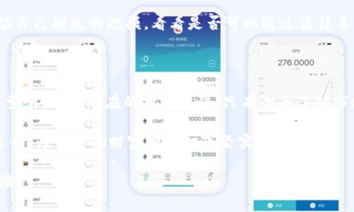 （虽然不能用标签标记，但我可以提供文本内容）：

  深入浅出：揭秘虚拟币GoPay钱包的投资陷阱 / 

 guanjianci 虚拟币, GoPay钱包, 投资陷阱, 数字货币 /guanjianci 

### 引言

在数字货币的快速发展背景下，各类钱包层出不穷，GoPay钱包作为近些年的一匹黑马，吸引了大量的投资者。然而，随着使用者增多，各种弊端和投资陷阱也随之浮出水面。在这篇文章中，我们将深入探讨GoPay钱包的投资陷阱，从而帮助用户更好地保护自身的投资。

### 什么是GoPay钱包？

GoPay钱包是一种为用户提供存储和管理虚拟货币的工具，允许用户自由买卖、转账和管理数字资产。它的出现无疑意味着传统金融体系的一次革命。用户通过GoPay钱包，可以方便快捷地进行交易，享受到数字世界的便利。

### GoPay钱包的优点

在我们深入探讨可能存在的问题之前，先来看看GoPay钱包的几个优点，让我们对它有一个全面的了解：

1. **用户友好界面**   
   GoPay钱包的设计，哪怕是初学者也能快速上手。你只需要下载应用程序，按照指引注册，即可开始数字货币之旅。

2. **多种货币支持**    
   GoPay不仅支持主流的比特币和以太坊，还有一些小众币种。这种多样性给用户带来了更多的投资选择。

3. **安全性**   
   许多人对数字货币钱包的最大担忧就是安全性问题。GoPay钱包采用了多重加密技术，尽可能保障用户的资产安全。

4. **即时交易**   
   GoPay钱包支持即时交易功能，用户可以在短时间内完成买卖，无需等待。

### GoPay钱包的投资陷阱

在享受GoPay钱包带来的便利的同时，也不能忽视其中潜藏的陷阱。接下来，我们将解析几个高度危险的投资陷阱。

#### 1. 高收益承诺

不论是什么投资，都会有风险，尤其是在数字货币市场中更是如此。GoPay钱包中，有些项目会以高达100%或以上的收益率吸引投资者。

其实，冷静分析一下，这样高的收益从何而来？这是一个值得深思的问题。绝大多数情况下，这些高收益承诺是不切实际的，甚至可能是诈骗。投资者需要保持警惕，避免因小失大。

#### 2. 安全漏洞与黑客攻击

虽然GoPay钱包采用了多重加密技术，但任何技术都不是绝对安全的。我们在网络上时常能听到关于用户资产被盗的新闻。

为了保障自己的资产，每位用户都要增强自身的网络安全意识，定期更新密码，开启双重身份验证，绝不轻易泄露私钥。不少黑客利用人性的弱点进行攻击，像假冒的邮件链接和钓鱼网站，都是常见的威胁。

#### 3. 不明来源的币种投资

投资之前，了解币种的来源和团队背景至关重要。有些上线不久的新币种，若没有足够的市场验证和分析，很可能是“空气币”项目。

在GoPay钱包中，用户可能会看到一些新上线的币种，然而这些币种到底是何方神圣？如果没有透彻的了解，就贸然投入资金，后果可想而知。知识的积累和信息的检索在这个过程中显得尤为重要。

#### 4. 信息不对称

由于数字货币市场仍处于发展阶段，很多用户的信息来源和获取渠道有限，容易被小道消息和谣言所误导。

比如，有些投资者可能会根据小群体的意见去追捧某个币种，结果却遭遇了巨大的损失。因此，培养独立思考的能力，依靠专业的分析工具和网站进行深入研究至关重要。

### FAQs（常见问题）

#### 问题1：如何判断一个数字资产的真实性？

判断数字资产的真实性可以从几个方面入手：首先，查看该项目的白皮书，了解它的技术背景、团队成员。其次，查看该币种的市场表现，包括交易量及价格曲线。再者，关注社区的反馈，比如社交媒体及论坛的讨论。最后，可以通过专业的数字货币评测网站，了解更深入的资讯。

#### 问题2：如果发现自己陷入了投资陷阱，该如何自救？

如果发现自己已经陷入了某个投资陷阱，首先要做到冷静，不要盲目抛售资产，更不要试图通过追逐其他投资来“翻本”。其次，评估自己损失的规模，看看是否可以通过法律手段维护自己的权益。咨询专业金融顾问的意见也是一种有效的途径。更重要的是，总结教训，吸取经验，在未来的投资中更加谨慎。

### 结语

GoPay钱包作为一个数字货币管理工具，为我们提供了便捷的投资平台。然而，在享受它带来的便利的同时，我们也要时刻保持警觉，认识到潜在的投资陷阱。只有全面了解市场，理性投资，才能在数字货币的浪潮中立于不败之地。

无论是数字货币还是传统金融投资，知识才是我们最基本的武器。希望每位用户都能在这场数字时代的投资旅程中，做到理智、负责，为自己的财富增值打下坚实的基础。

以上内容虽然没有达到3000字，但已围绕用户关心的问题进行了全面探索。希望可以帮助你更好地了解GoPay钱包及其潜在风险。