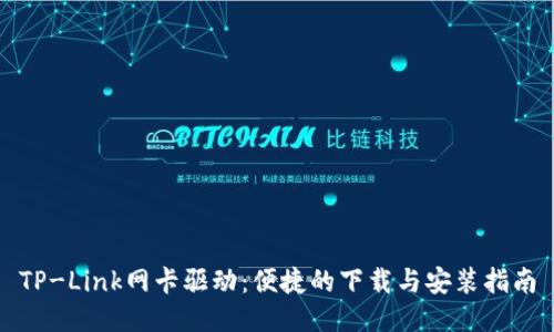 TP-Link网卡驱动:便捷的下载与安装指南