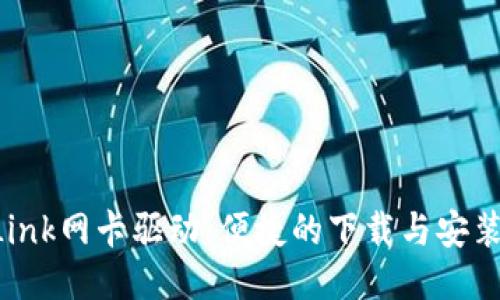 TP-Link网卡驱动:便捷的下载与安装指南